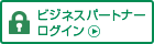 ビジネスパートナー ログイン