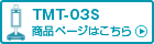 サーマルカメラ「サーマルタブ TMT-03S」 商品ページはこちら