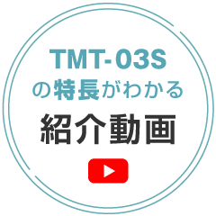 TMT-03Sの特長がわかる紹介動画はこちら