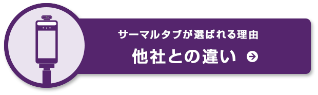 サーマルタブが選ばれる理由「他社との違い」詳しくはこちら