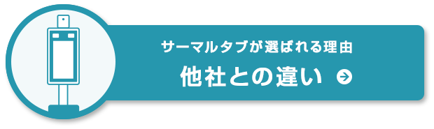 サーマルタブが選ばれる理由「他社との違い」詳しくはこちら