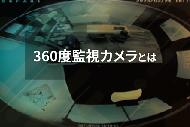 1台で広範囲をカバー！360度（全方位）監視カメラとは。 おすすめの設置場所は？