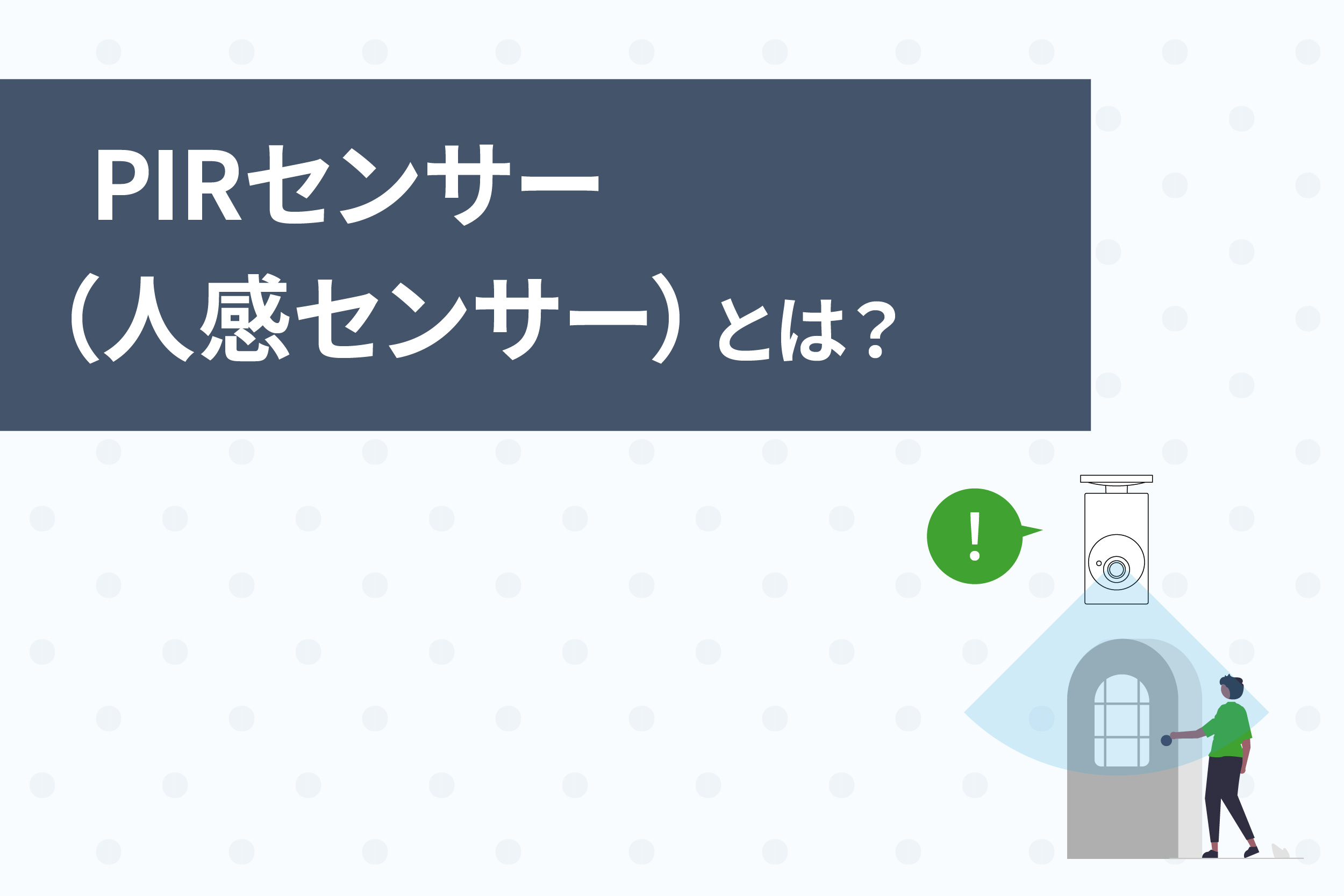 PIRセンサー（人感センサー）とは