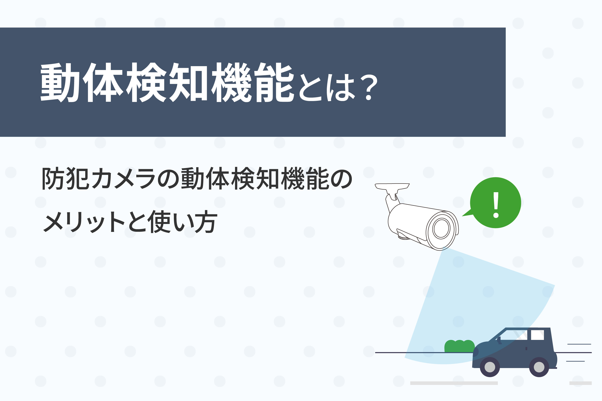 動体検知機能とは？ 防犯カメラの動体検知機能のメリットと使い方