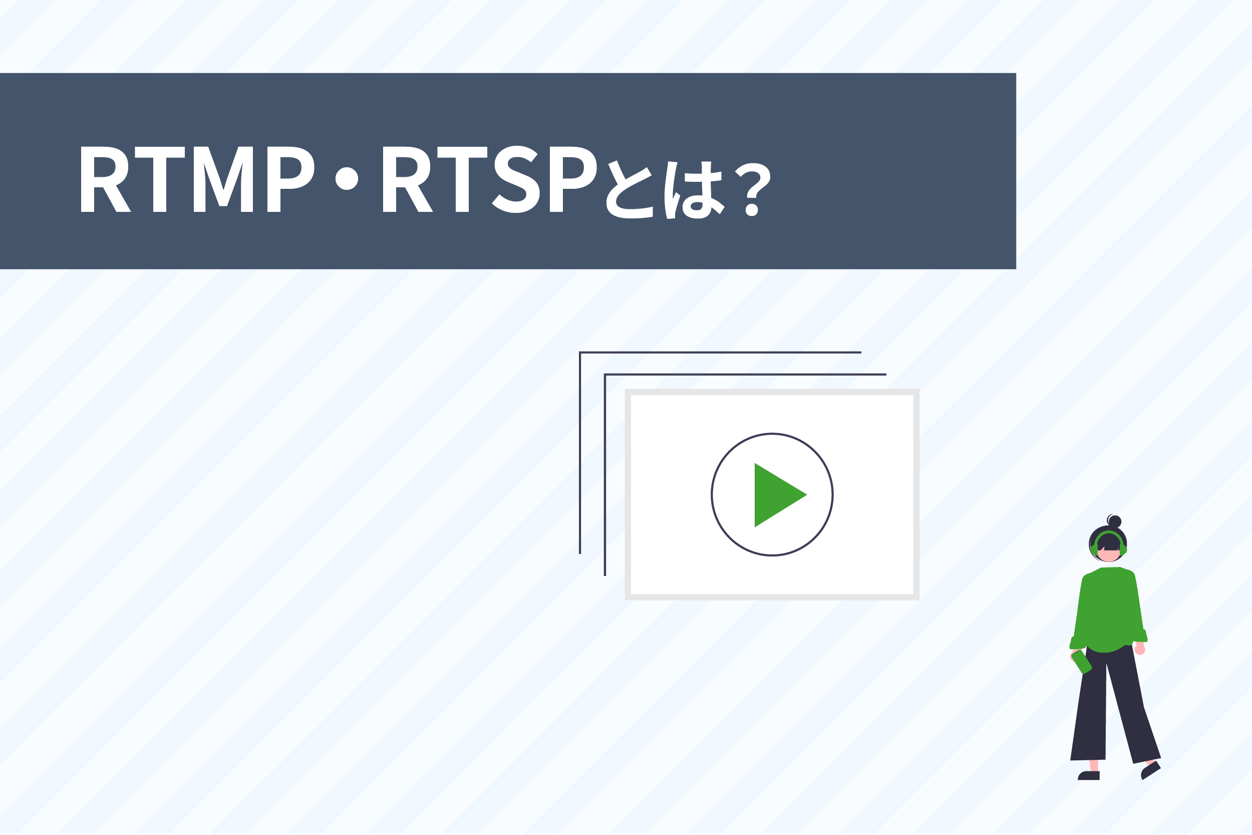 IPカメラのRTSP・RTMPとは?