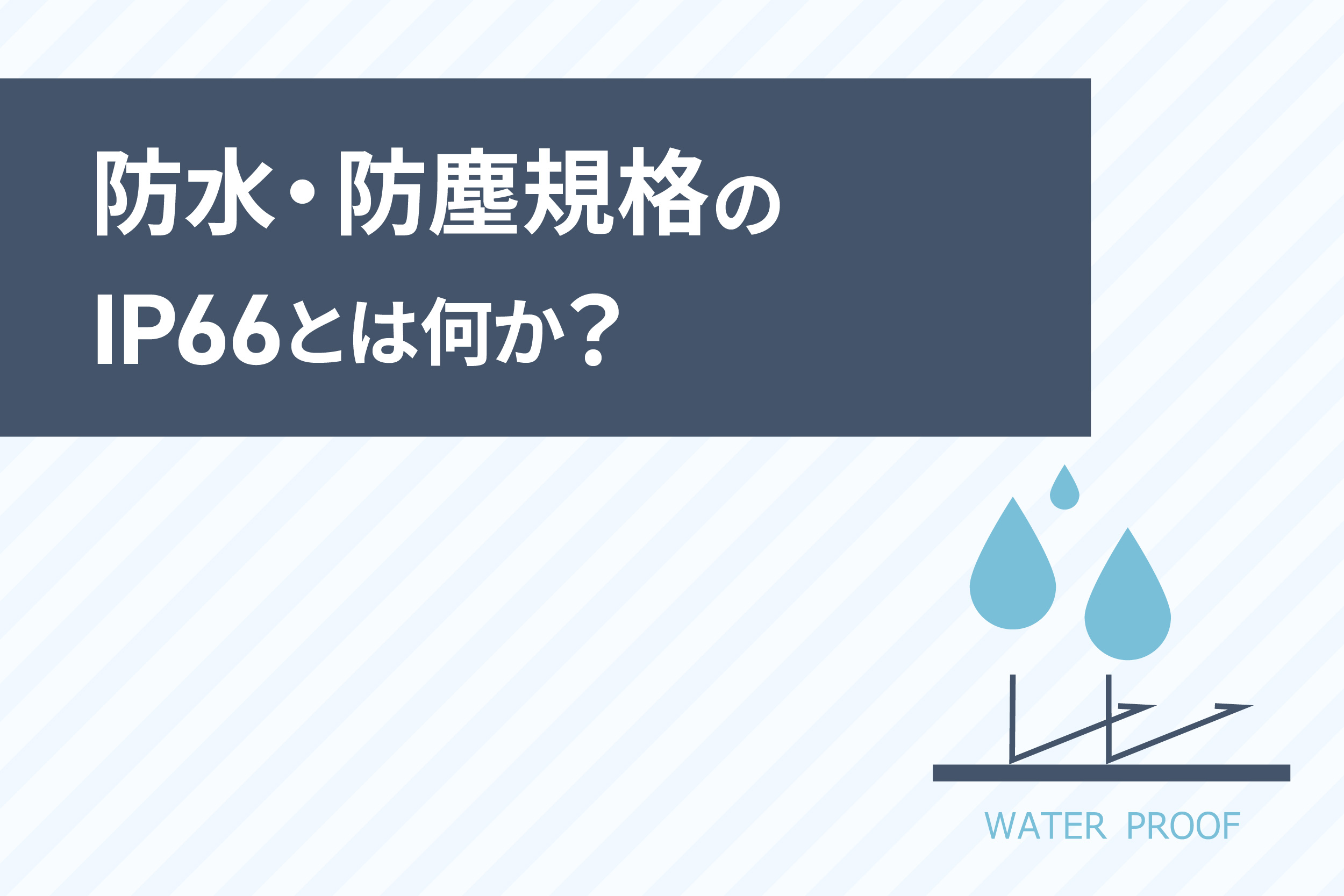 防犯カメラにおける防水・防塵規格のIP66とは?