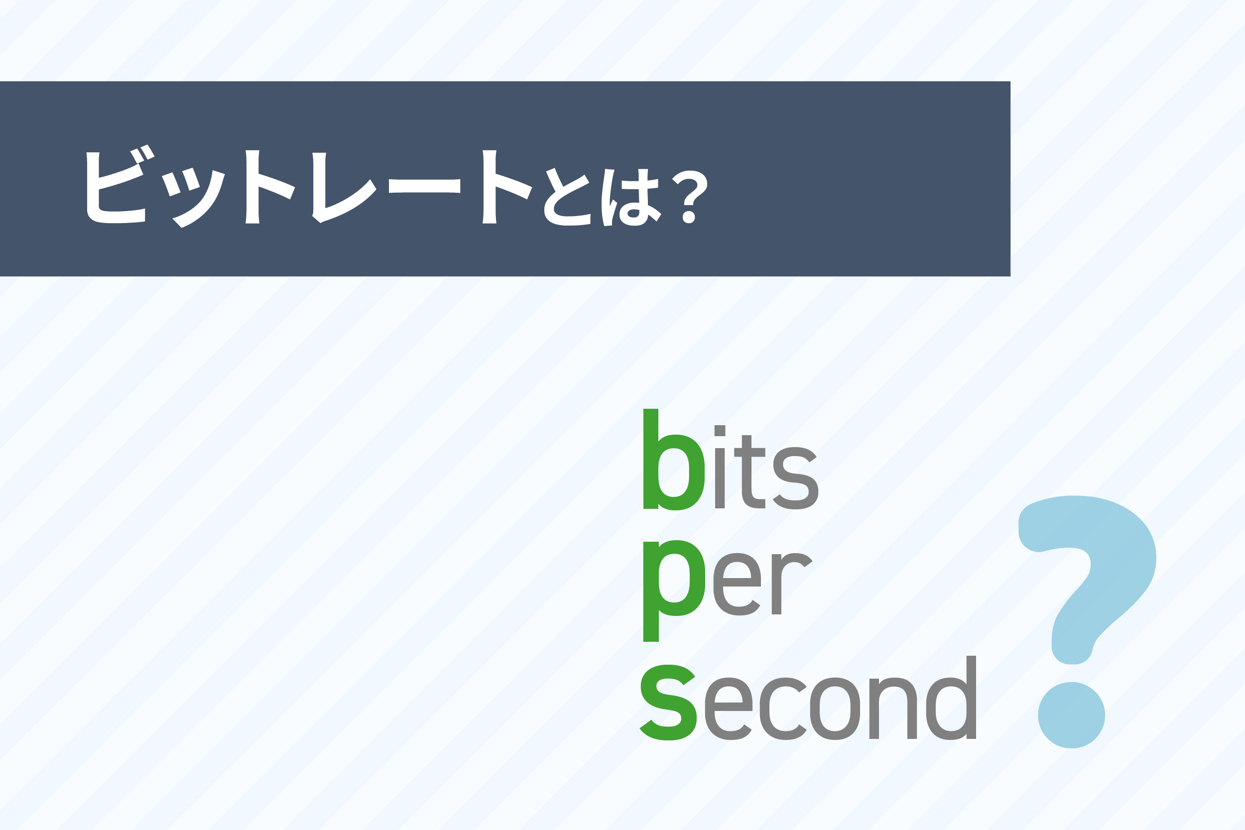 防犯カメラのビットレートとは？