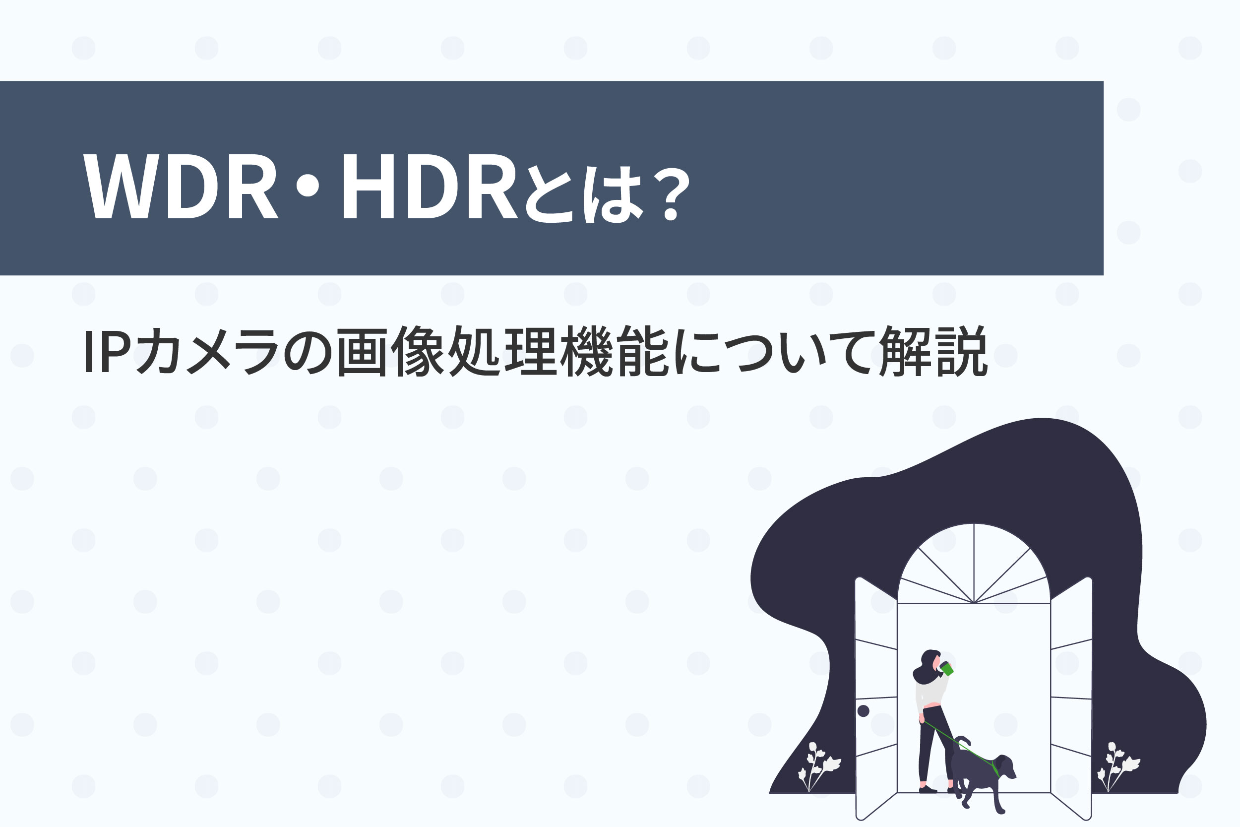 WDR・HDRとは?IPカメラの画像処理機能について解説