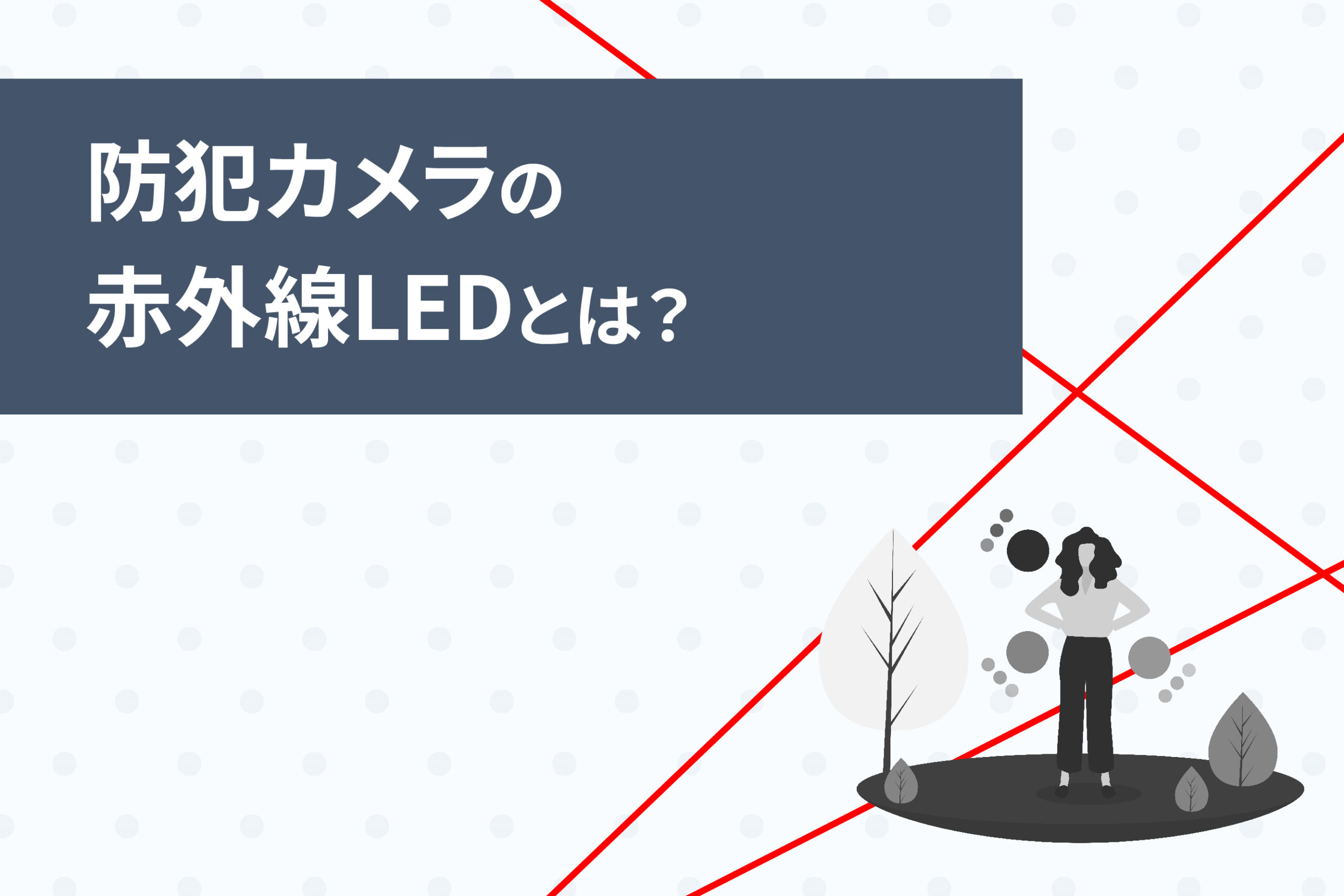 防犯カメラの赤外線LEDとは?