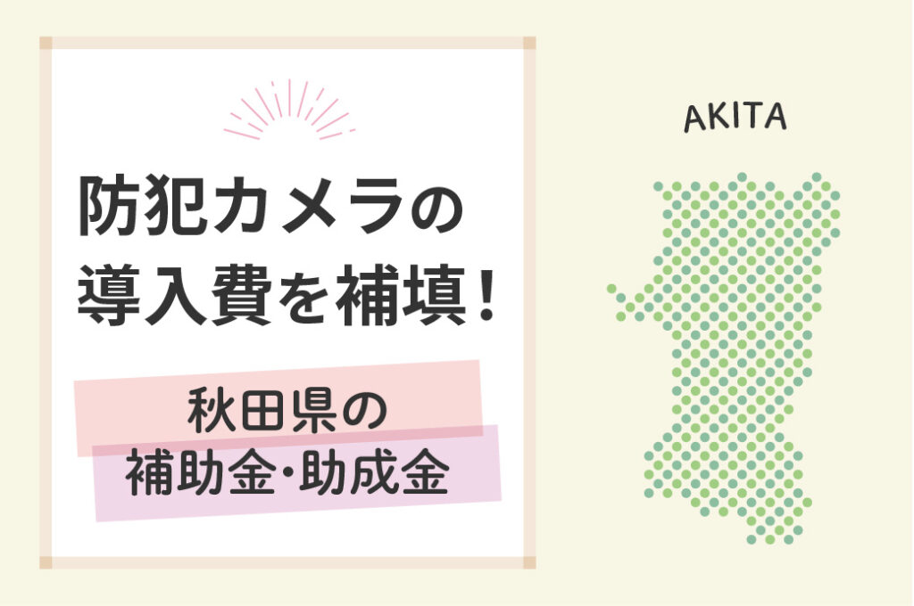 秋田