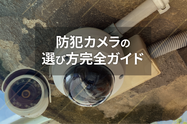 防犯カメラの選び方完全ガイド｜初心者でも失敗しない6つのポイント