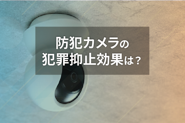 防犯カメラの犯罪抑止効果は？データで見る犯罪発生率の変化 