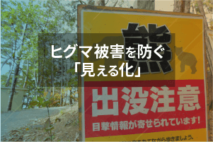 ヒグマ被害を防ぐ「見える化」