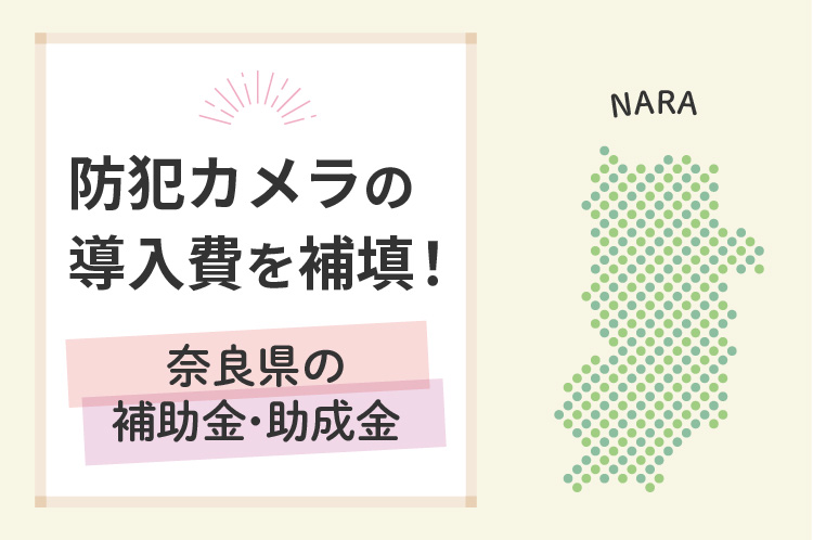 奈良県