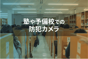 塾や予備校での防犯カメラ