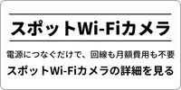 電源につなぐだけで、回線も月額費用も不要　スポットWi-Fiカメラ