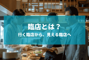 臨店とは？IPカメラで実現する“準備型臨店”と他店舗管理？