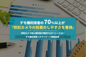 デモ機利用者の70%以上が「防犯カメラの設置のしやすさを重視」