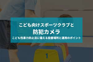 こども向けスポーツクラブのこども性暴力防止法対策