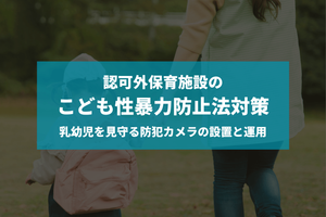 認可外保育施設のこども性暴力防止法対策