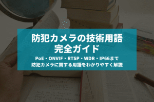 防犯カメラの技術用語完全ガイド